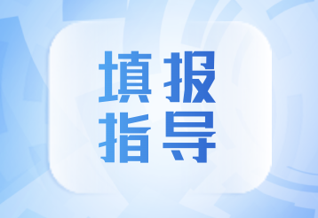 多少分上什么大學？2023年高考志愿填報指導